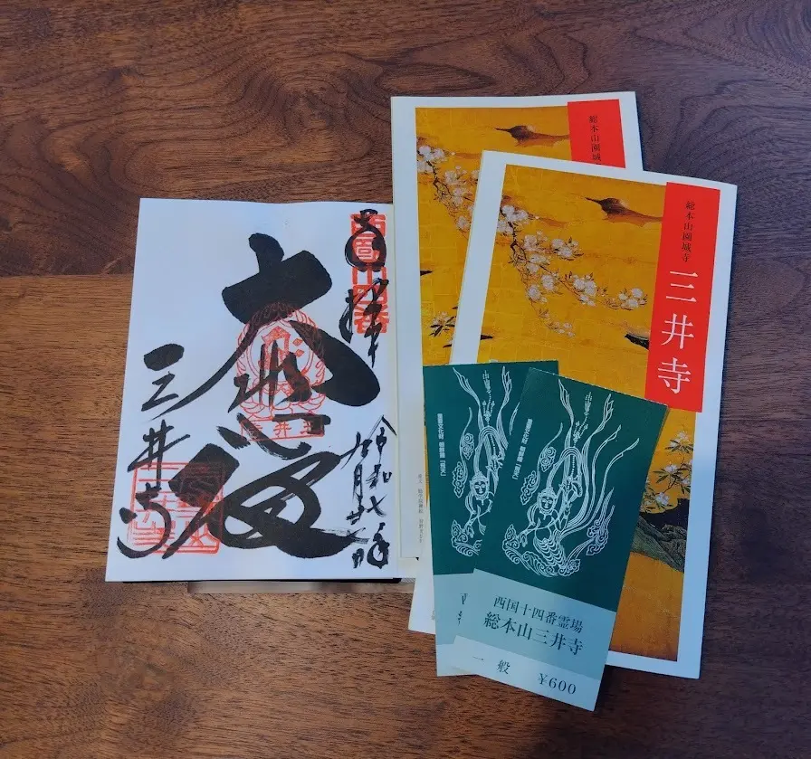  西国第１４番札所観音堂の御朱印　三井寺