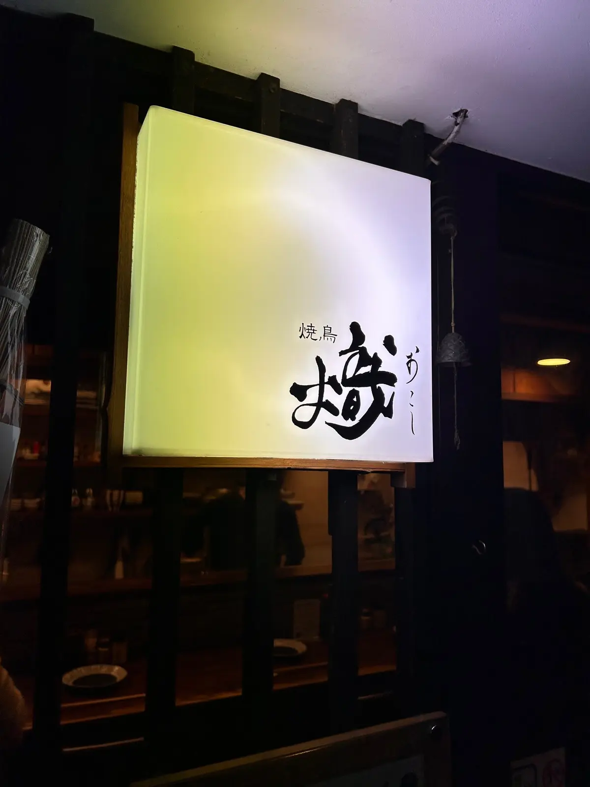 京都らしさ漂う裏路地の小さな焼き鳥屋さんの画像_1