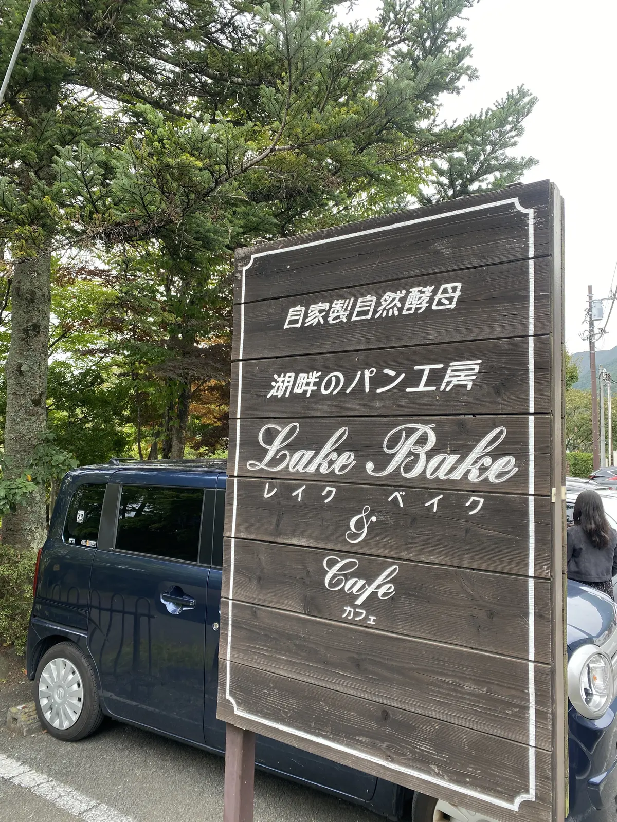 レイク　ベイク