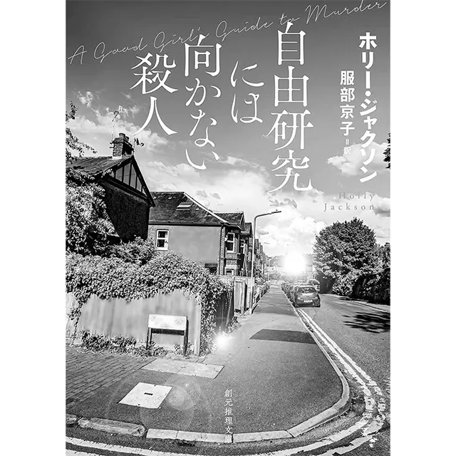 『自由研究には向かない殺人』 ホリー・ジャクソン　服部京子／訳 創元推理文庫　￥1,540