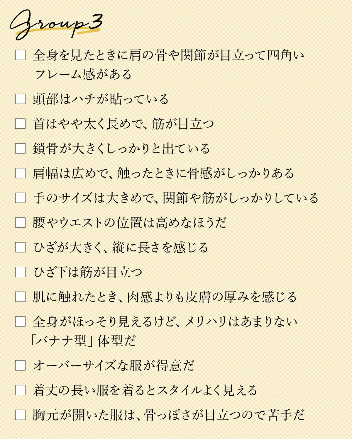 骨格診断のチェックリスト