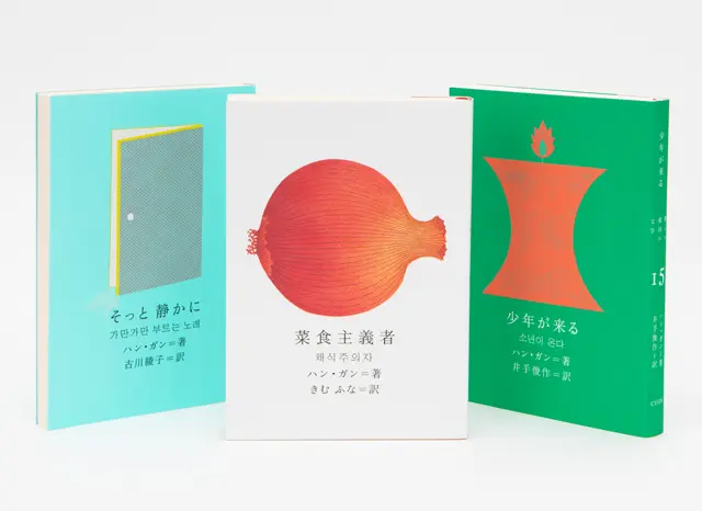 右から『少年が来る』（井手俊作訳）、『菜食主義者』（きむ ふな訳）、『そっと静かに』（古川綾子訳）