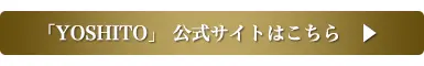 YOSHITO公式サイトはこちら