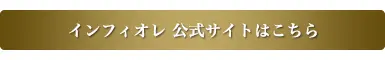 インフィオレ公式サイトはこちら