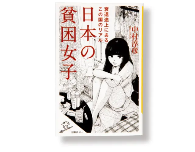 『日本の貧困女子』 中村淳彦