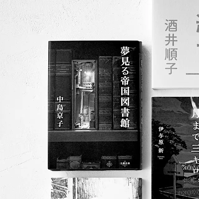 夢見る帝国図書館