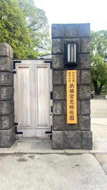 浜離宮恩賜庭園エントランス