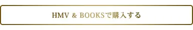 HMV & BOOKSで購入する