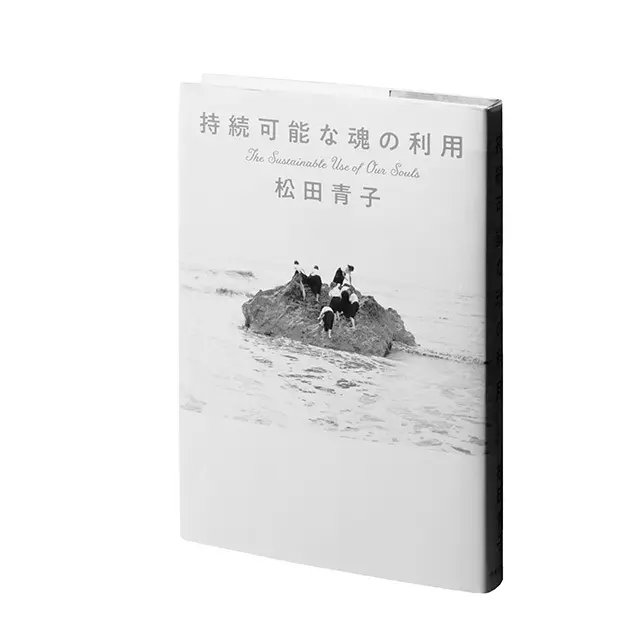 『持続可能な魂の利用』  松田青子　