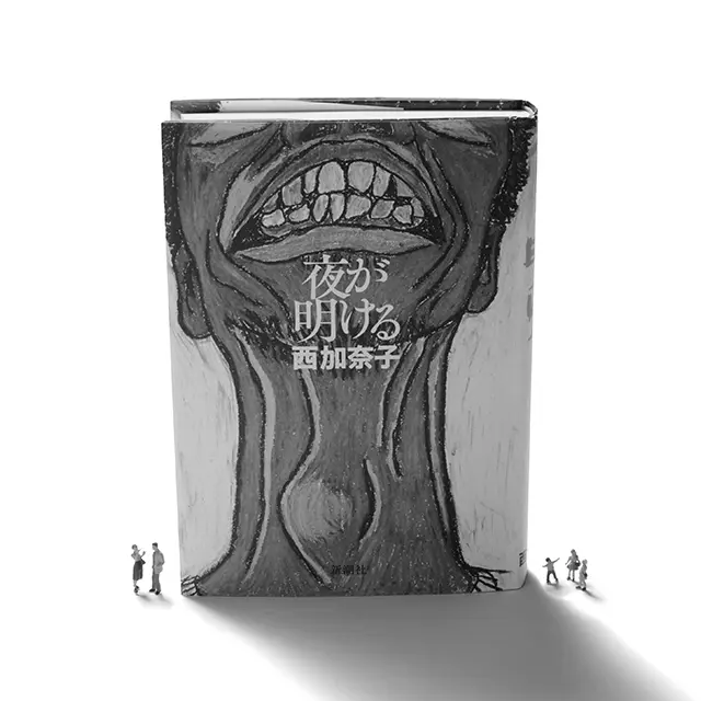 『夜が明ける』西 加奈子