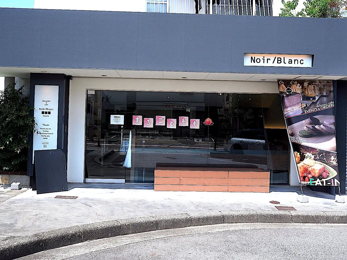 千種区にある「Noir/Blanc(ノワールブラン)」