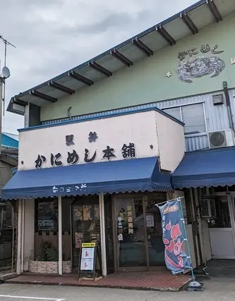長万部町　かにめし本舗