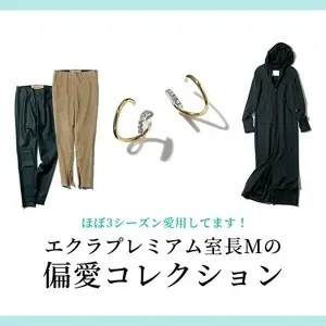 エクラプレミアム室長Mの偏愛コレクション