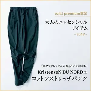 大人のエッセンシャルアイテムvol.8 KristenseN DU NORDのコットンストレッチパンツ