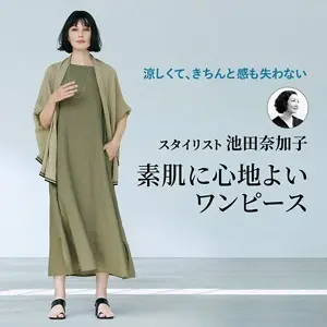 スタイリスト池田奈加子 素肌に心地よいワンピース