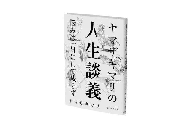 『ヤマザキマリの人生談義 悩みは一日にして成らず』