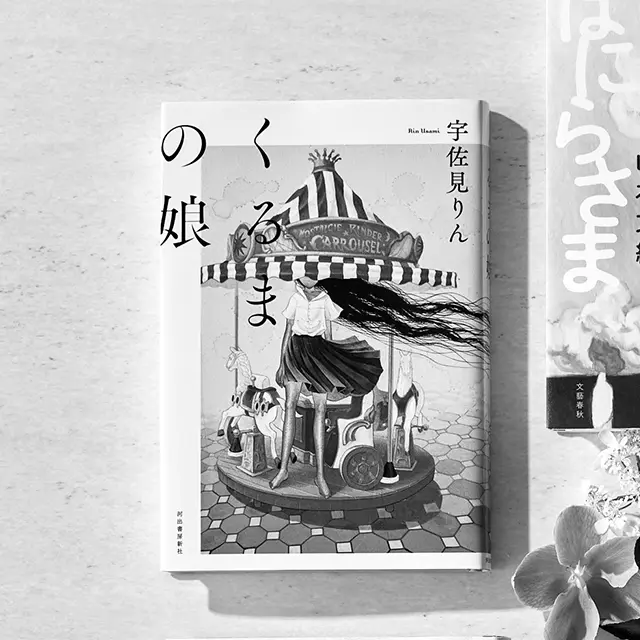 『くるまの娘』  宇佐見りん  河出書房新社　￥1,650