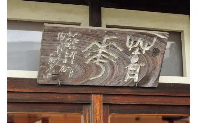 魯山人作の看板が今も店の軒先に。雨風にさらされて胡粉がハゲてきたころ、魯山人が「いい色になった」といっていたとか