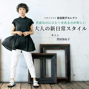 大人の新日常スタイル
