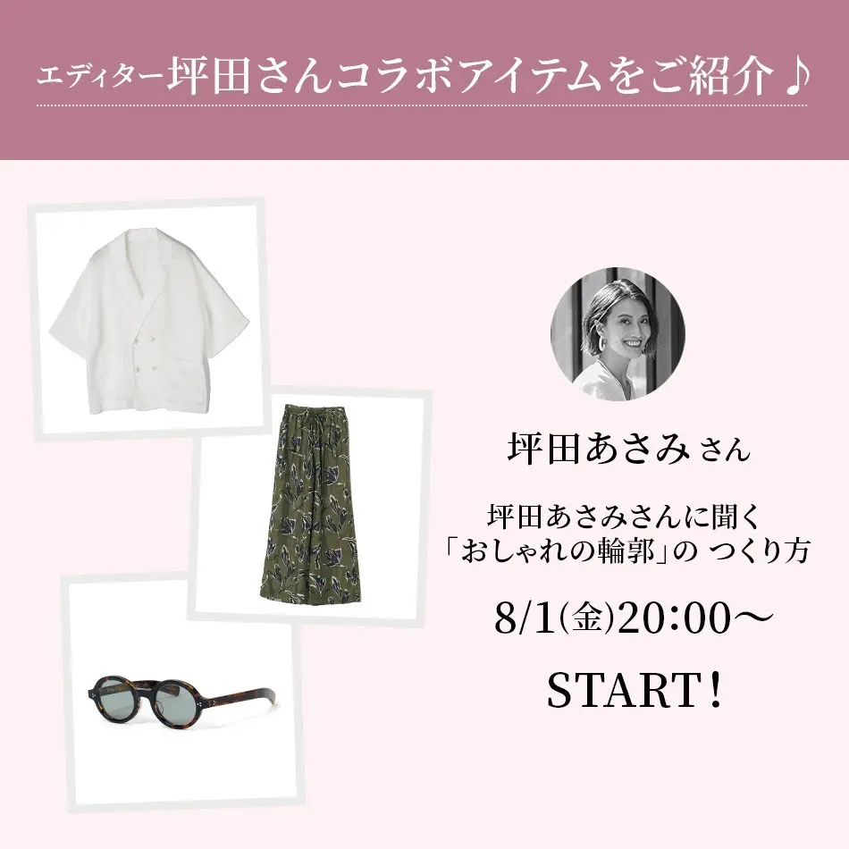 【エデイタ―坪田あさみさん×エクラプレミアム】8/1(金)20:00～START！インスタライブ開催