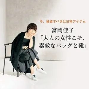 富岡佳子「大人の女性こそ、素敵なバッグと靴」