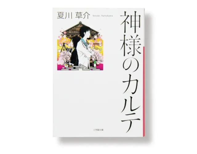 『神様のカルテ』夏川草介