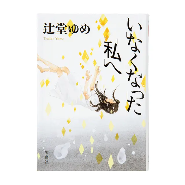 いなくなった私へ