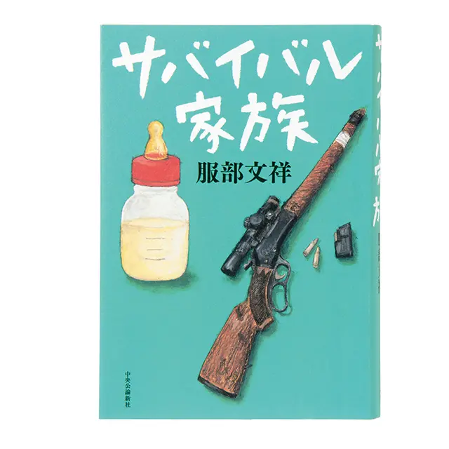 『サバイバル家族』