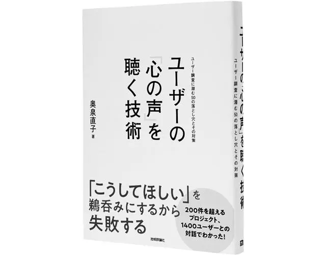 『ユーザーの「心の声」を聴く技術　ユーザー調査に潜む50の落とし穴とその対策』