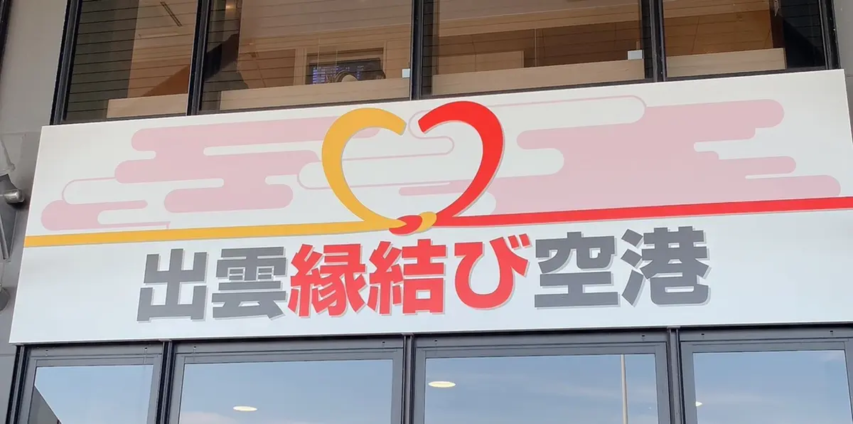 島根県 神々の故郷 出雲への旅の画像_2