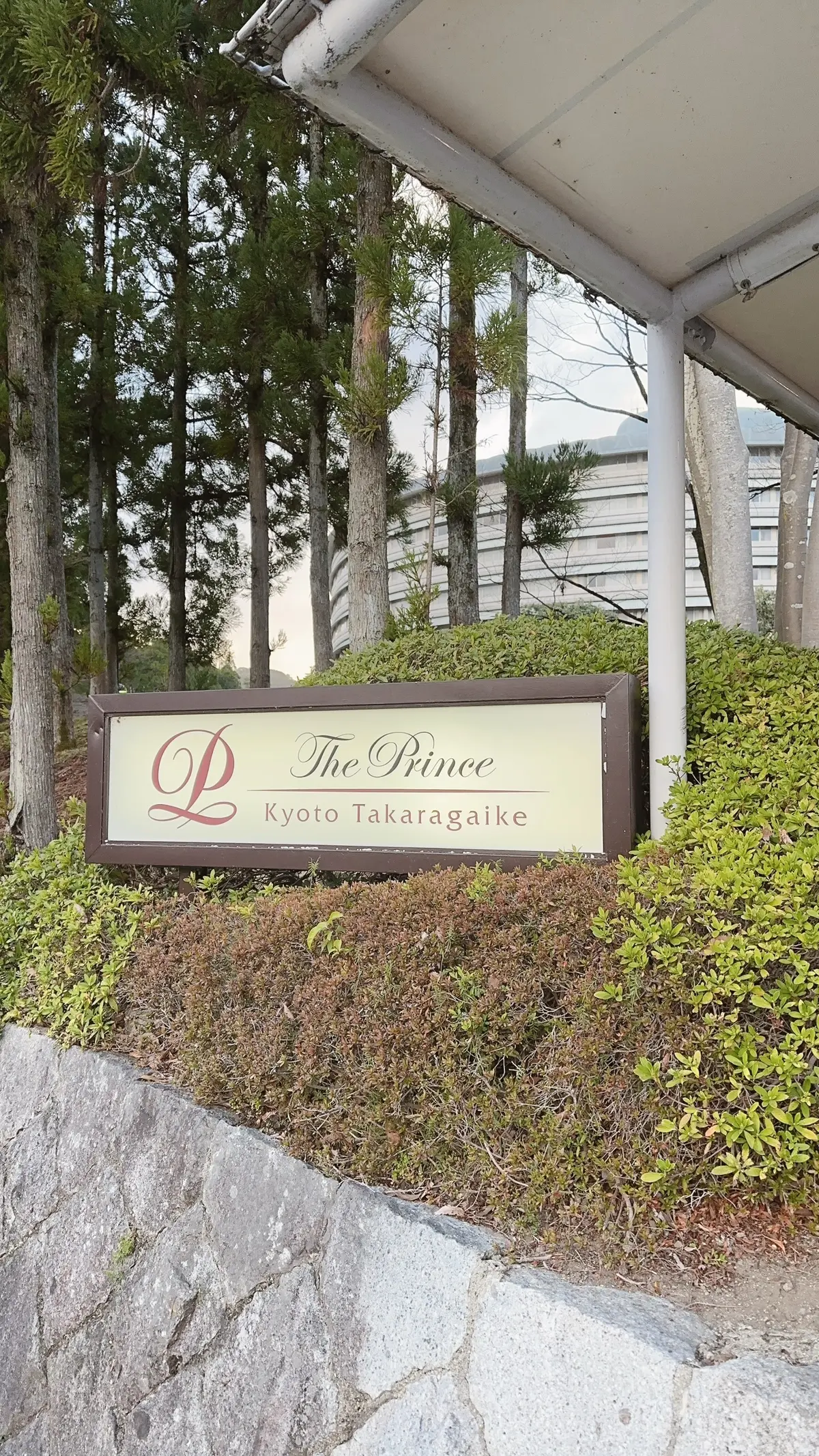 ザ・プリンス京都宝ヶ池エントランス