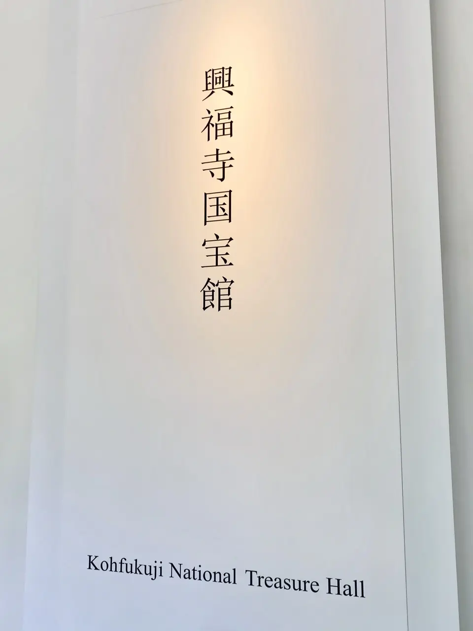 興福寺国宝館