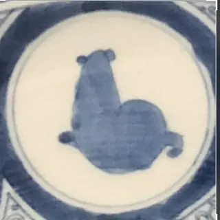 戌
