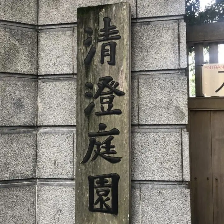 清澄庭園