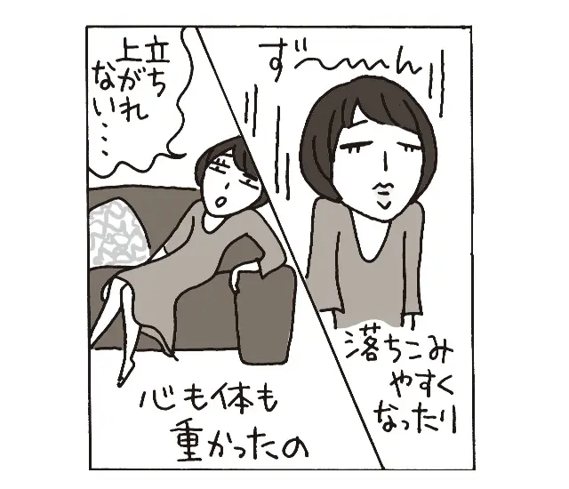 「落ち込みやすくなったり、心も体も重かったの」