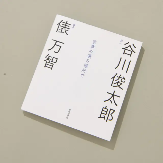 『言葉の還る場所で  -谷川俊太郎・俵万智対談集-』 春陽堂書店　￥1,760