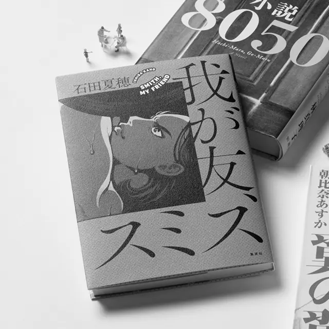 『我が友、スミス』石田夏穂　