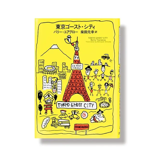 『東京ゴースト・シティ』