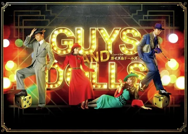 舞台『ガイズ＆ドールズ』