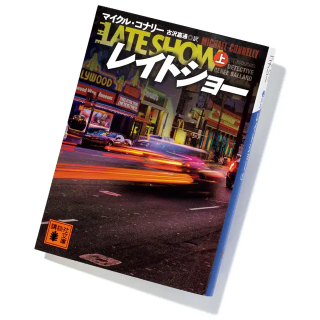 『レイトショー』マイクル・コナリー　古沢嘉通／訳