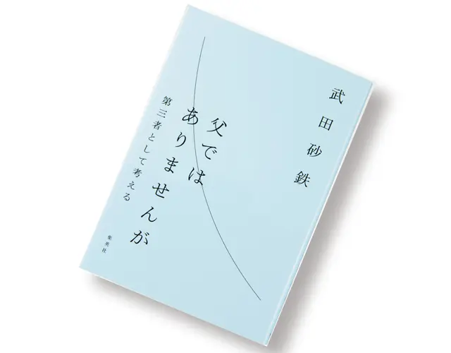 『 父ではありませんが 』