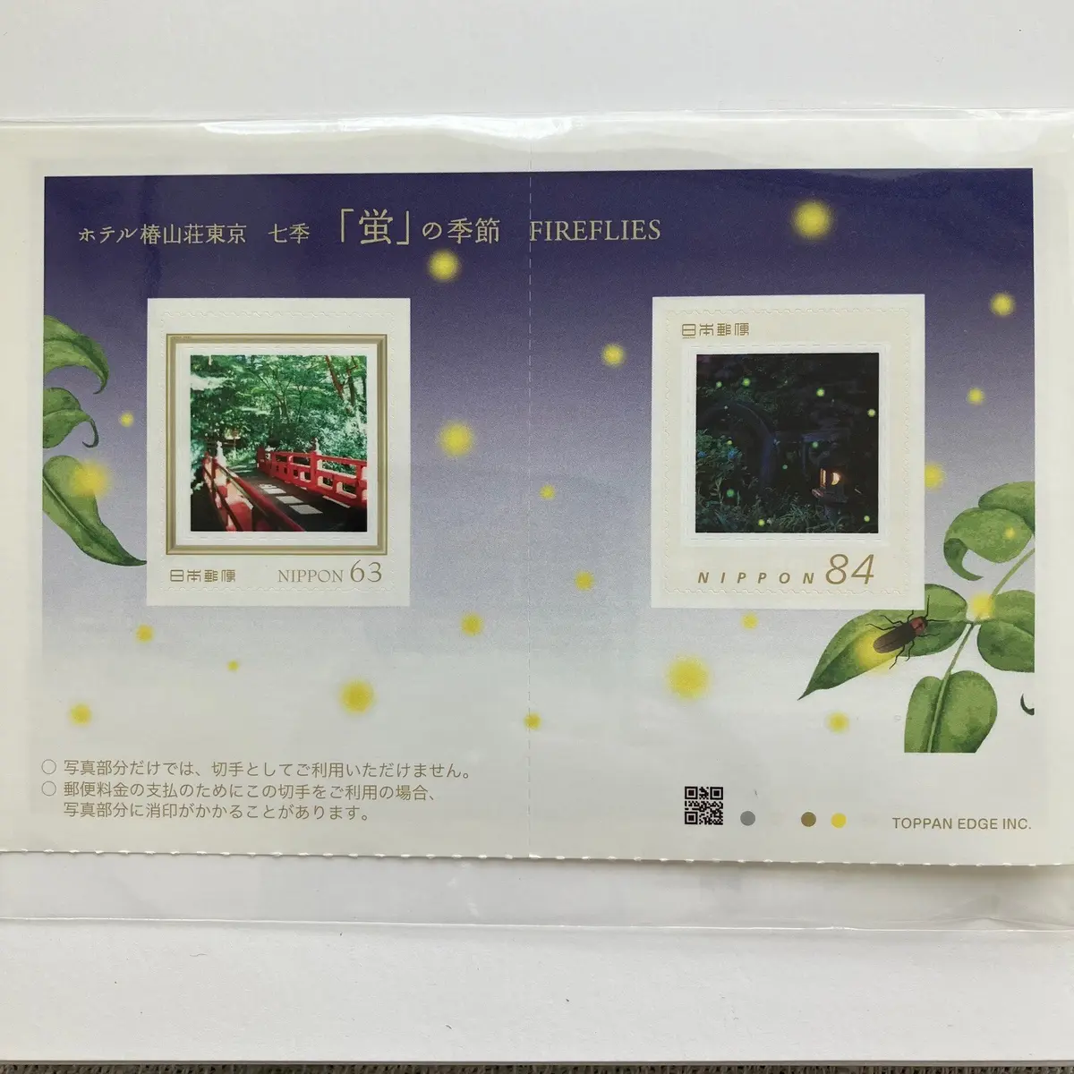 椿山荘　ほたる　切手