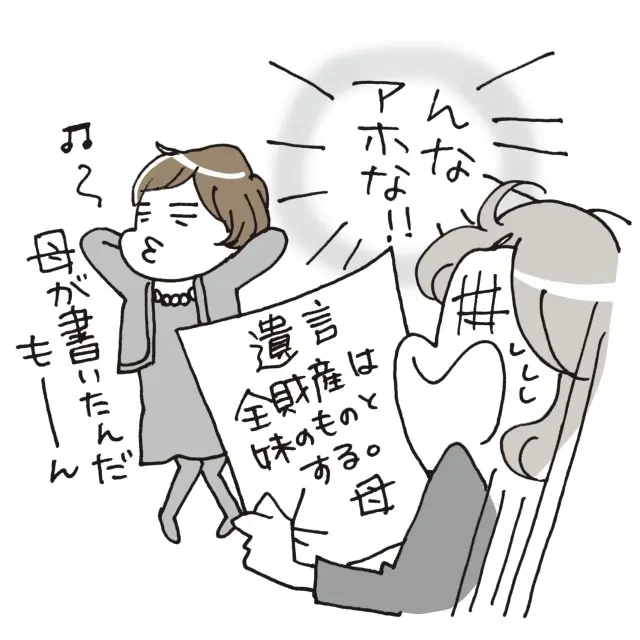 勝手に遺言書を作られた