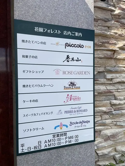 花園フォレストの店内の案内板