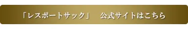 レスポートサック公式サイトはこちら