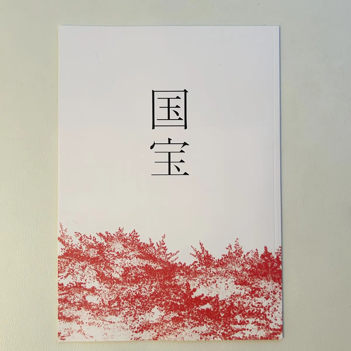 映画「国宝」初日観てきました。パンフレッの画像_6