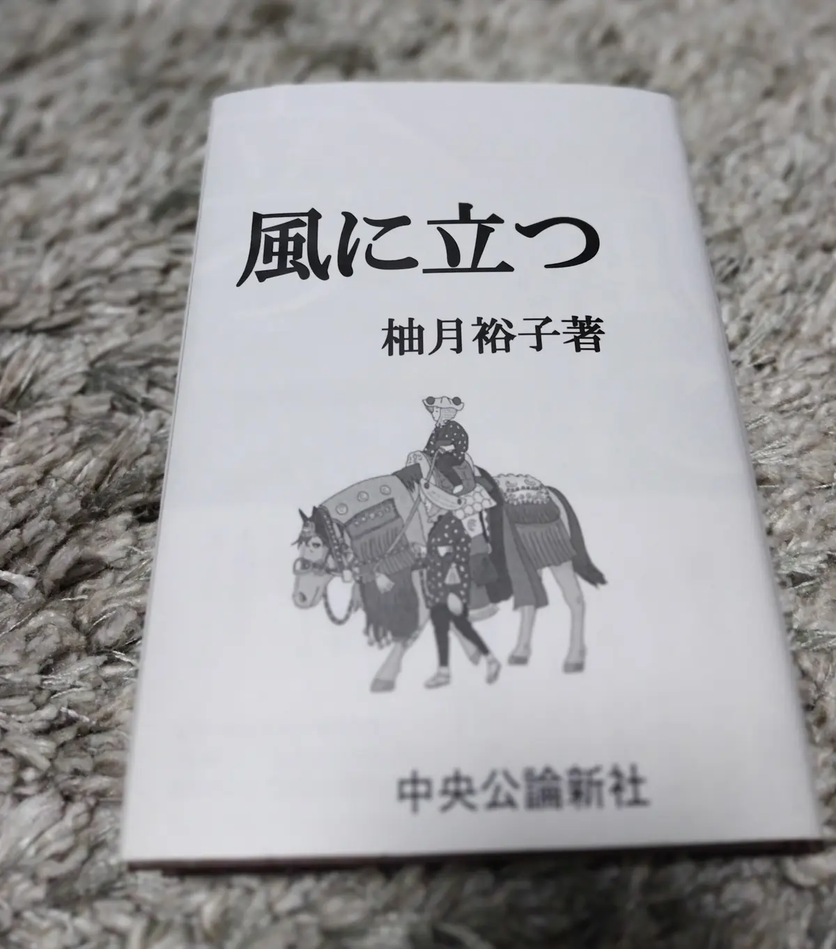 柚月裕子さん　風に立つ　中央公論新社