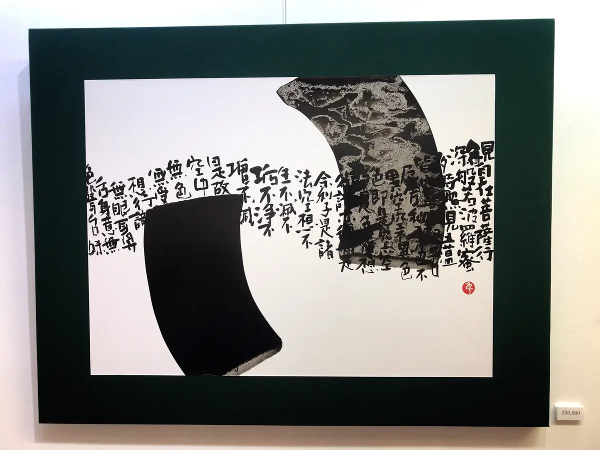 梅岡先生の作品。般若心経。©toshiko umeoka