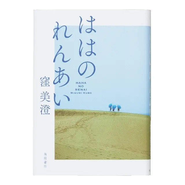 ままならない人生を、どう豊かに生きるか 『ははのれんあい』