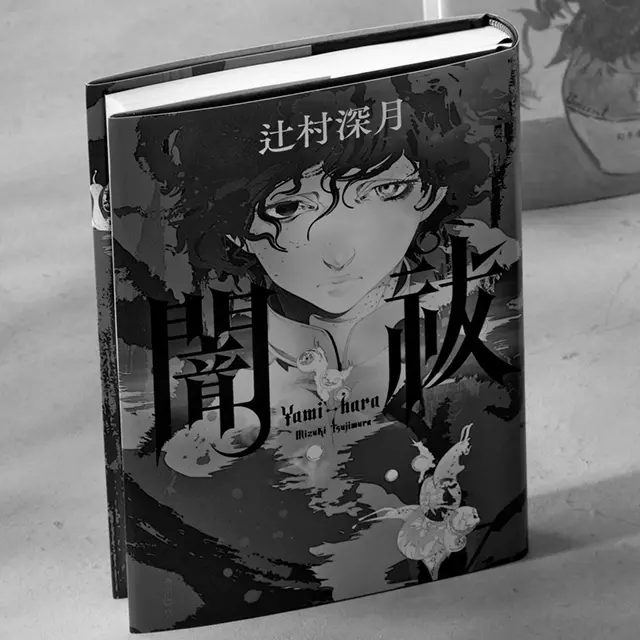 『闇祓（やみはら）』  辻村深月　KADOKAWA　￥1,870